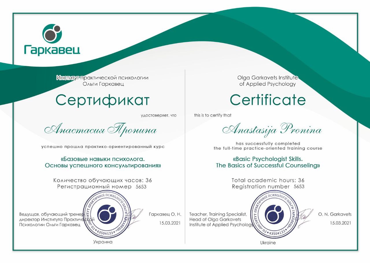 Сертификат "Основы успешного консультирования"